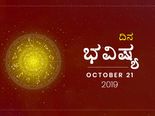 ಸೋಮವಾರದ ದಿನ ಭವಿಷ್ಯ (21-10-2019)