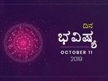 ಶುಕ್ರವಾರದ ದಿನ ಭವಿಷ್ಯ (11-10-2019)