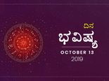 ಭಾನುವಾರದ ದಿನ ಭವಿಷ್ಯ (13-10-2019)