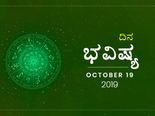 ಶನಿವಾರದ ದಿನ ಭವಿಷ್ಯ (19-10-2019)