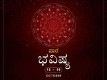 ವಾರ ಭವಿಷ್ಯ- ಅಕ್ಟೋಬರ್ 13ರಿಂದ 19ರ ತನಕ 
