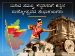ಕನ್ನಡ ರಾಜ್ಯೋತ್ಸವ 2022: ಇತಿಹಾಸ, ಮಹತ್ವ ಮತ್ತು ಆಚರಣೆ