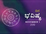 ಶುಕ್ರವಾರದ ದಿನ ಭವಿಷ್ಯ (01-11-2019)