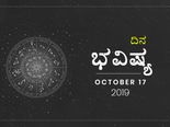 ಗುರುವಾರದ ದಿನ ಭವಿಷ್ಯ (17-10-2019)