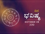 ಮಂಗಳವಾರದ ದಿನ ಭವಿಷ್ಯ (29-10-2019)