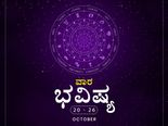 ವಾರ ಭವಿಷ್ಯ- ಅಕ್ಟೋಬರ್ 20ರಿಂದ 26ರ ತನಕ 