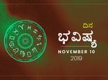 ಭಾನುವಾರದ ದಿನ ಭವಿಷ್ಯ (10-11-2019)