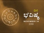 ಗುರುವಾರದ ದಿನ ಭವಿಷ್ಯ (14-11-2019)