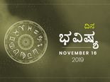 ಶನಿವಾರದ ದಿನ ಭವಿಷ್ಯ (16-11-2019)