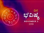 ಶನಿವಾರದ ದಿನ ಭವಿಷ್ಯ (02-11-2019)