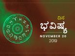 ಬುಧವಾರದ ದಿನ ಭವಿಷ್ಯ (20-11-2019)