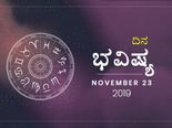ಶನಿವಾರದ ದಿನ ಭವಿಷ್ಯ (23-11-2019)