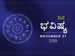 ಬುಧವಾರದ ದಿನ ಭವಿಷ್ಯ (27-11-2019)