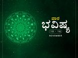 ವಾರ ಭವಿಷ್ಯ- ನವೆಂಬರ್ 10ರಿಂದ ನವೆಂಬರ್ 16ರ ತನಕ 