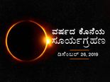 ವರ್ಷಾಂತ್ಯ ಸಂಭವಿಸಲಿರುವ ಕಂಕಣ ಸೂರ್ಯಗ್ರಹಣದ ವಿಶೇಷತೆ ಏನು?
