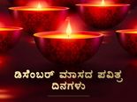 ಡಿಸೆಂಬರ್‌ನಲ್ಲಿ ಈ 12 ದಿನಗಳು ಹಿಂದೂಗಳಿಗೆ ತುಂಬಾ ಪವಿತ್ರವಾದುದು