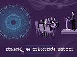 ಈ ರಾಶಿಯವರನ್ನು ಮಾತಿನಲ್ಲಿ ಮಿರಿಸಲು ಸಾಧ್ಯವೇ ಇಲ್ಲ!