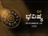 ಶುಕ್ರವಾರದ ದಿನ ಭವಿಷ್ಯ (20-12-2019)