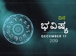 ಮಂಗಳವಾರದ ದಿನ ಭವಿಷ್ಯ (17-12-2019)