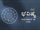 ಶನಿವಾರದ ದಿನ ಭವಿಷ್ಯ (28-12-2019)