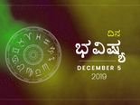 ಗುರುವಾರದ ದಿನ ಭವಿಷ್ಯ (5-12-2019)