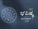 ಶನಿವಾರದ ದಿನ ಭವಿಷ್ಯ (07-12-2019)