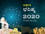 ಜ್ಯೋತಿಶಾಸ್ತ್ರದ ಪ್ರಕಾರ 2020ರಲ್ಲಿ ನಿಮ್ಮ ಆರ್ಥಿಕ ಸ್ಥಿತಿ ಹೇಗಿರಲಿದೆ