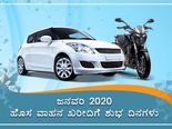 ಜನವರಿ 2020ರಲ್ಲಿ ವಾಹನ ಖರೀದಿಗೆ ಶುಭ ದಿನಗಳು ಹಾಗೂ ಮುಹೂರ್ತಗಳು 