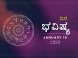 ಬುಧವಾರದ ರಾಶಿಫಲ (15-01-2020)