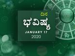 ಶುಕ್ರವಾರದ ದಿನ ಭವಿಷ್ಯ (17-01-2020)