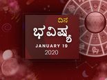ಭಾನುವಾರದ ದಿನ ಭವಿಷ್ಯ (19-01-2020)