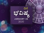 ಬುಧವಾರದ ದಿನ ಭವಿಷ್ಯ (22-01-2020)