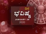 ಭಾನುವಾರದ ದಿನ ಭವಿಷ್ಯ (26-01-2020)