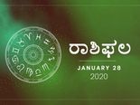ಮಂಗಳವಾರದ ರಾಶಿಫಲ (28-01-2020)
