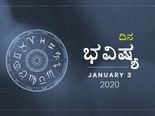ಶುಕ್ರವಾರದ ದಿನ ಭವಿಷ್ಯ (3-01-2020)