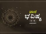 ವಾರ ಭವಿಷ್ಯ- ಜನವರಿ 12ರಿಂದ ಜನವರಿ 18ರ ತನಕ