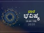 ವಾರ ಭವಿಷ್ಯ- ಜನವರಿ 26ರಿಂದ ಫೆಬ್ರವರಿ 1ರ ತನಕ