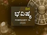 ಶುಕ್ರವಾರದ ದಿನ ಭವಿಷ್ಯ (14-02-2020)