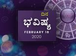ಭಾನುವಾರದ ದಿನ ಭವಿಷ್ಯ (16-02-2020)