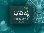 ಸೋಮವಾರದ ದಿನ ಭವಿಷ್ಯ (03-02-2020)