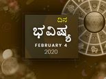 ಮಂಗಳವಾರದ ದಿನ ಭವಿಷ್ಯ (04-02-2020)