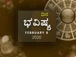 ಶನಿವಾರದ ದಿನ ಭವಿಷ್ಯ (08-02-2020)