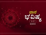 ವಾರ ಭವಿಷ್ಯ- ಮಾರ್ಚ್‌ 1ರಿಂದ 7ರ ತನಕ
