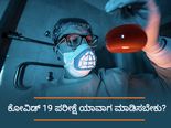 ಕೊರೊನಾವೈರಸ್ ಸೋಂಕಿನ ಲಕ್ಷಣಗಳೇನು? ಯಾವಾಗ ಪರೀಕ್ಷೆ ಮಾಡಿಸಬೇಕು?