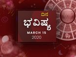 ಭಾನುವಾರದ ದಿನ ಭವಿಷ್ಯ: 15 ಮಾರ್ಚ್‌ 2020