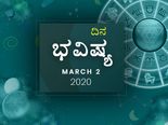 ಸೋಮವಾರದ ದಿನ ಭವಿಷ್ಯ (2-03-2020)