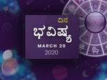 ಶುಕ್ರವಾರದ ದಿನ ಭವಿಷ್ಯ: 20 ಮಾರ್ಚ್‌ 2020