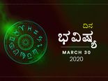 ಸೋಮವಾರದ ದಿನ ಭವಿಷ್ಯ: 30 ಮಾರ್ಚ್‌ 2020