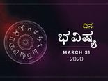 ಮಂಗಳವಾರದ ದಿನ ಭವಿಷ್ಯ: 31 ಮಾರ್ಚ್‌ 2020