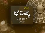 ಶನಿವಾರದ ದಿನ ಭವಿಷ್ಯ (7-03-2020)